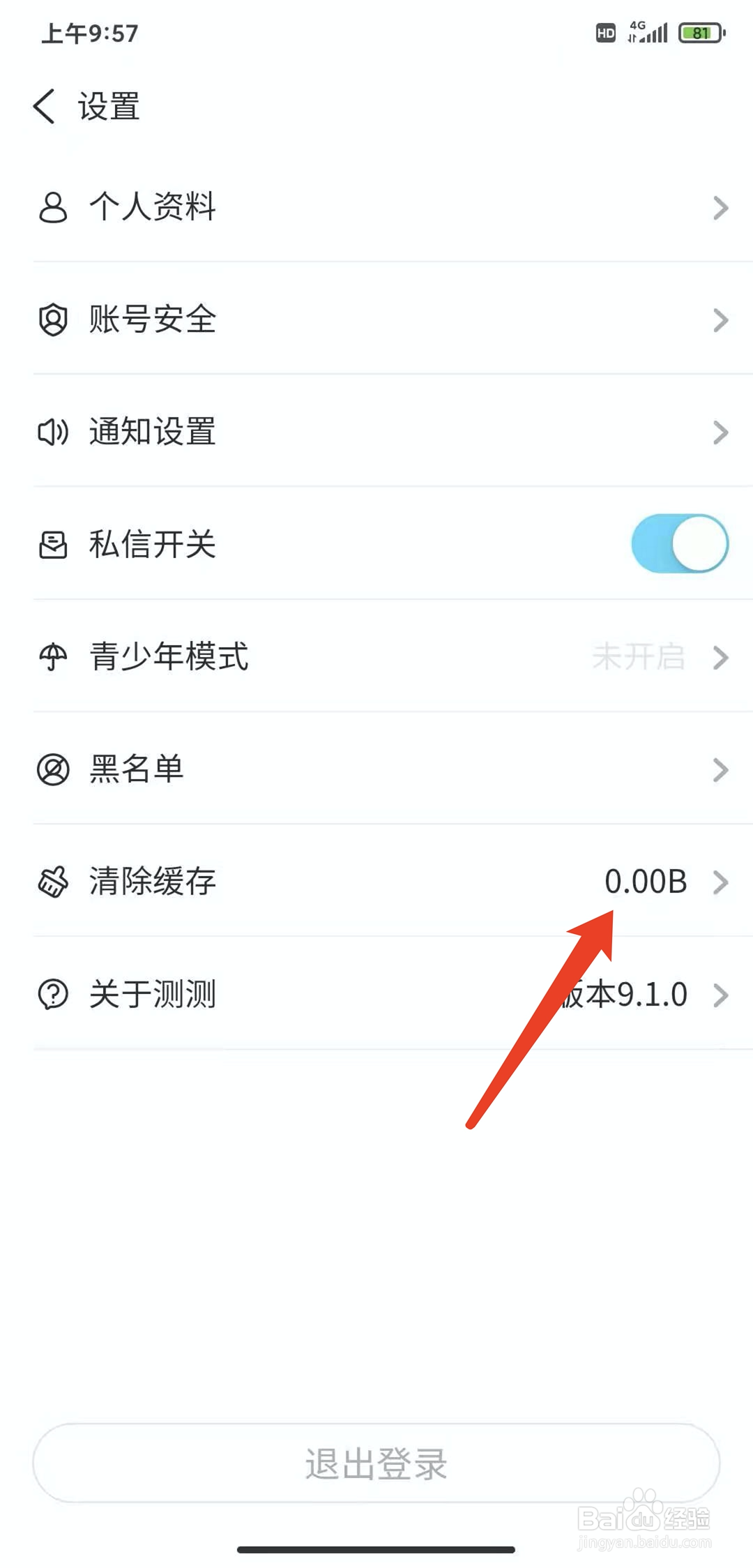 手机测测星座app怎样清除缓存数据