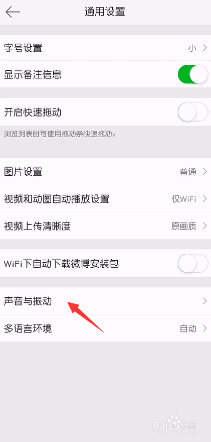 微博怎么关闭震动提醒