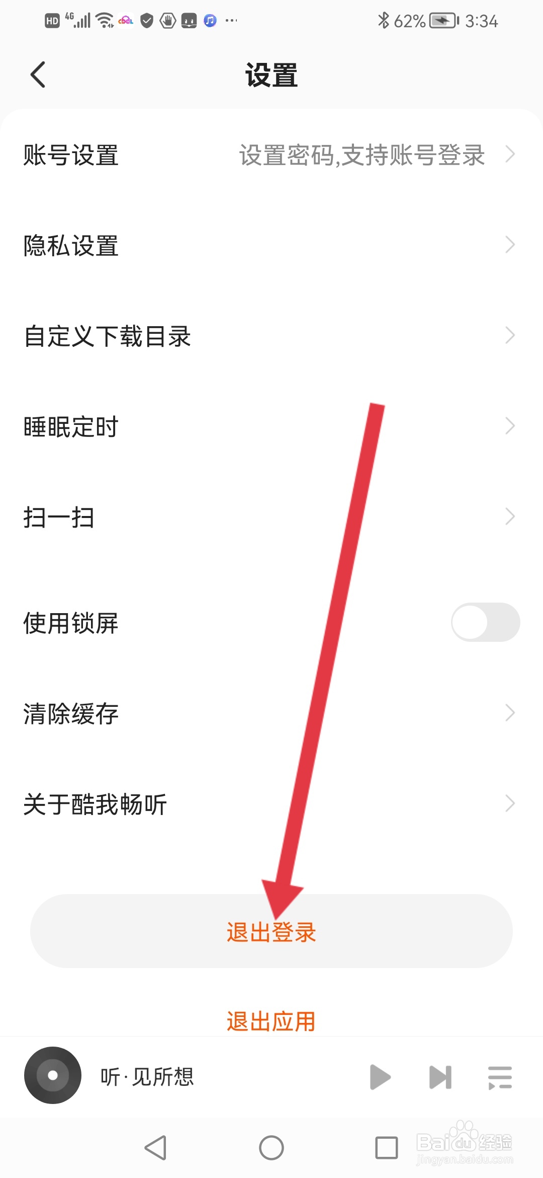 酷我畅听如何退出登录