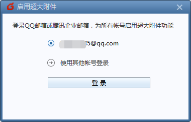 foxmail怎么发送超大附件？