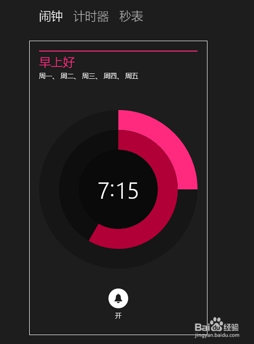 Win8系统闹钟怎么设置