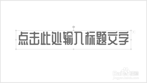 怎样制作PPT标题文字相互层叠的特殊效果