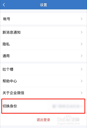 企业微信如何切换身份