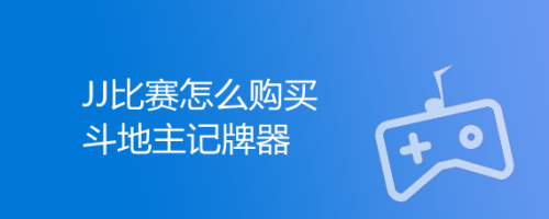 JJ比赛怎么购买斗地主记牌器