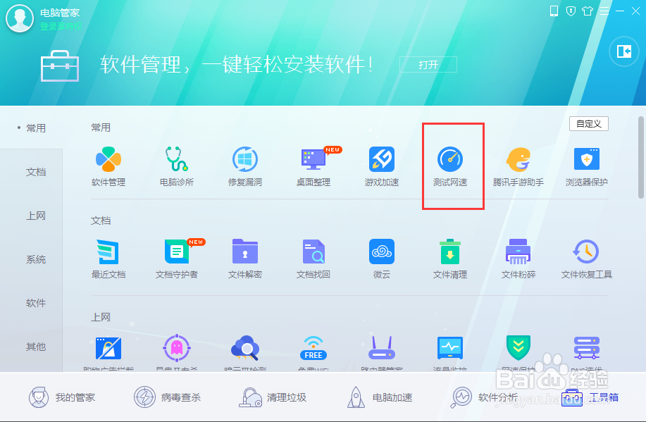 腾讯电脑管家怎么测电脑的网速