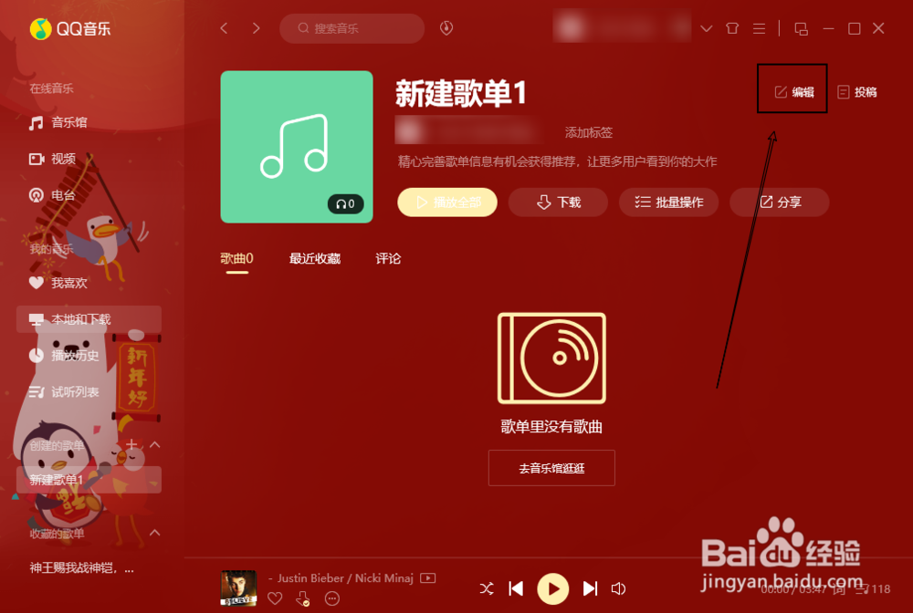 QQ音乐如何创建歌单
