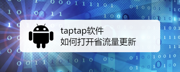 taptap软件如何打开省流量更新