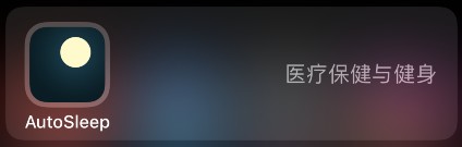 autosleep怎么更改清醒时长