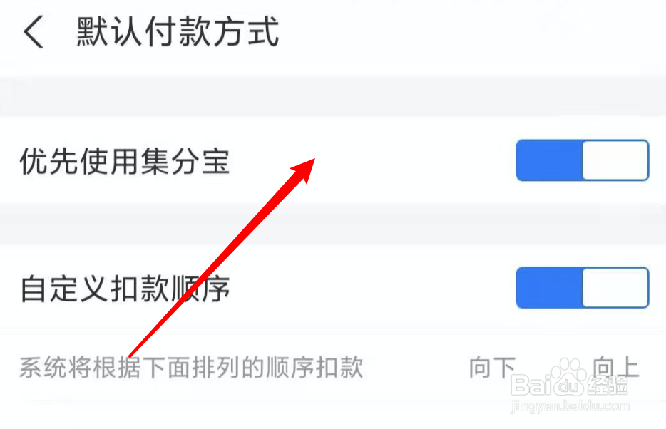 支付宝怎么设置支付时优先使用集分宝