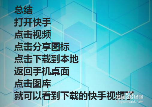 快手里的视频怎么保存到手机里