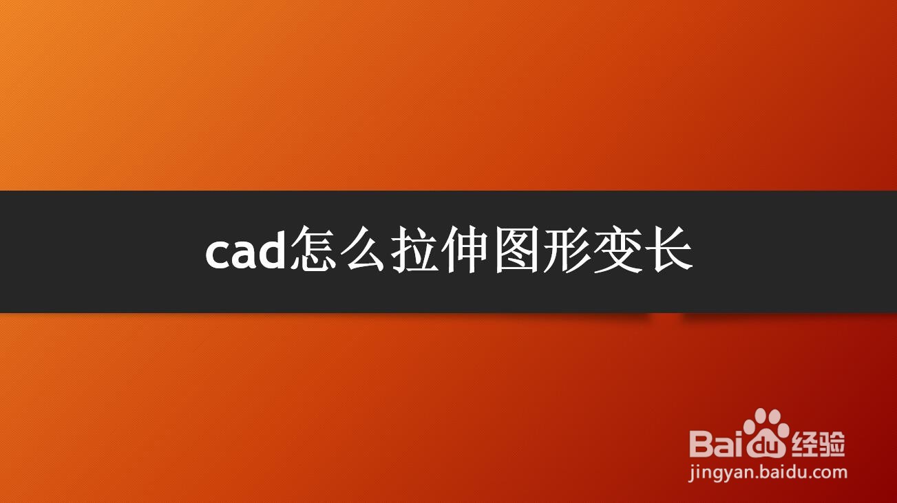 <b>cad怎么拉伸图形变长</b>