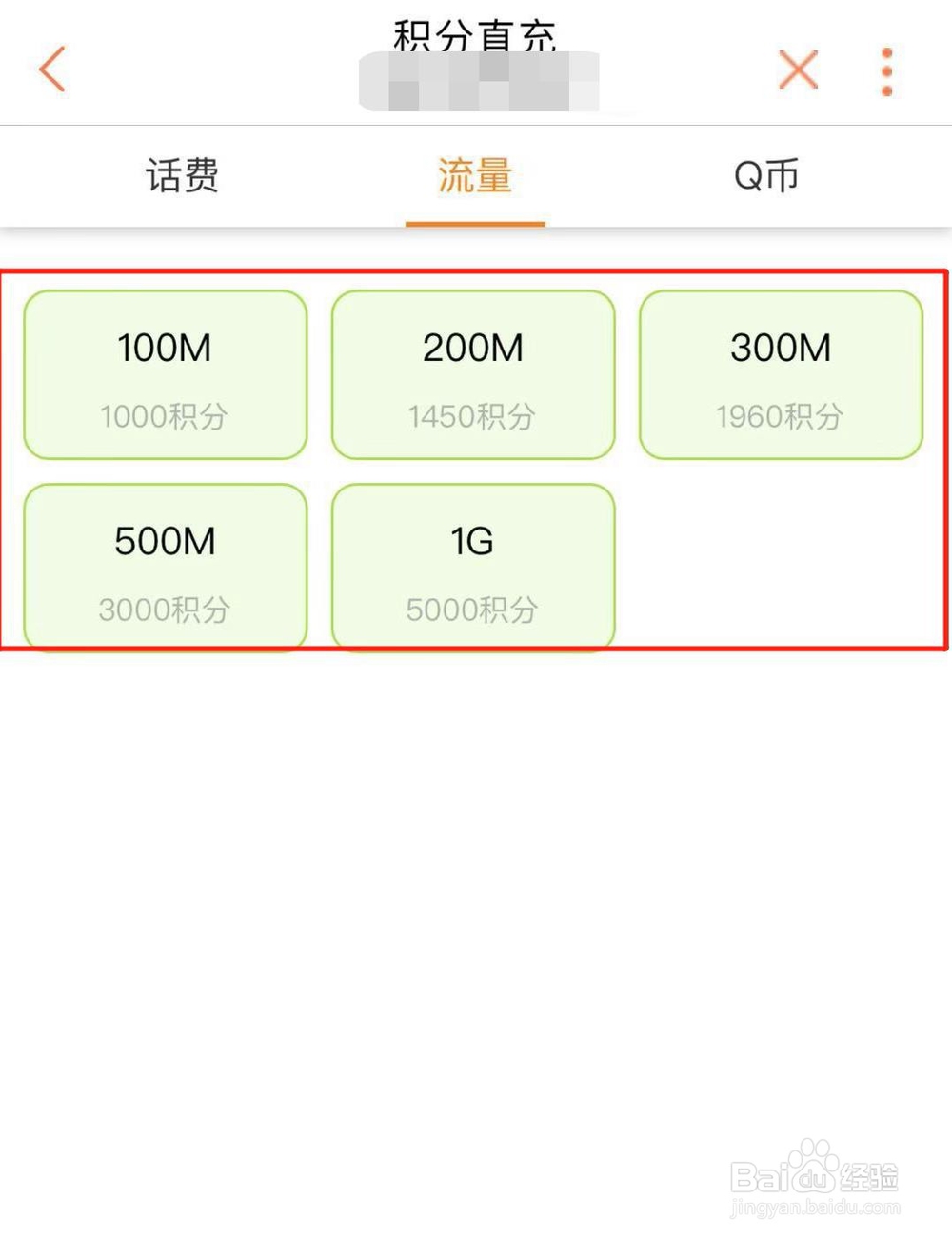 联通积分商城如何使用积分兑换流量