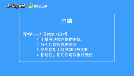 怪物猎人世界PC太刀连招如何出？