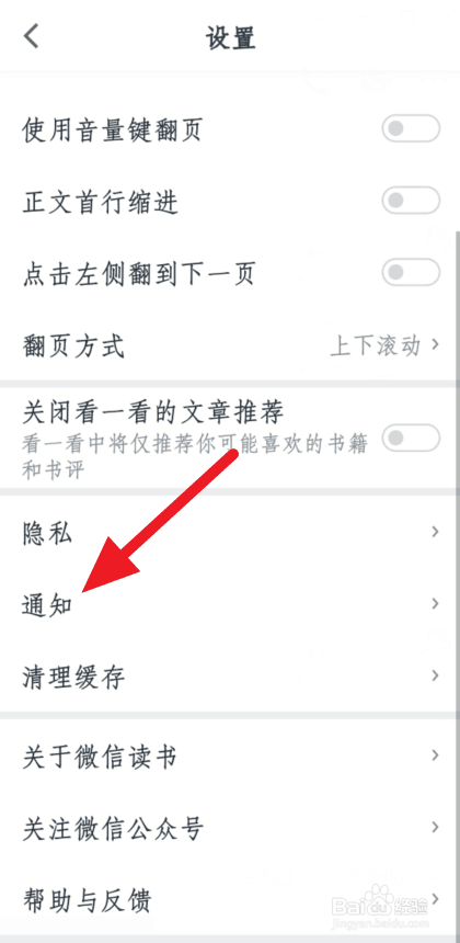 微信读书怎么不接收新关注提醒
