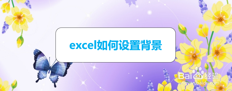 Excel如何设置背景excel如何设置背景文字 其和知识库