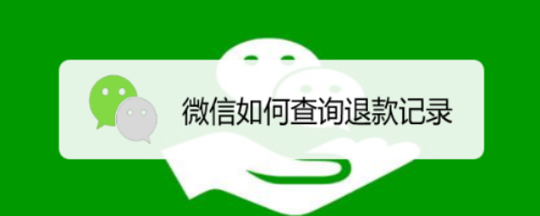 微信如何查询退款记录