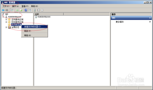 Windows server 2008 R2如何设置DNS条件转发器