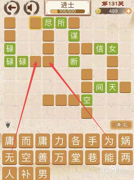 成语消消消填字初出茅庐中卷第一百三十一关攻略