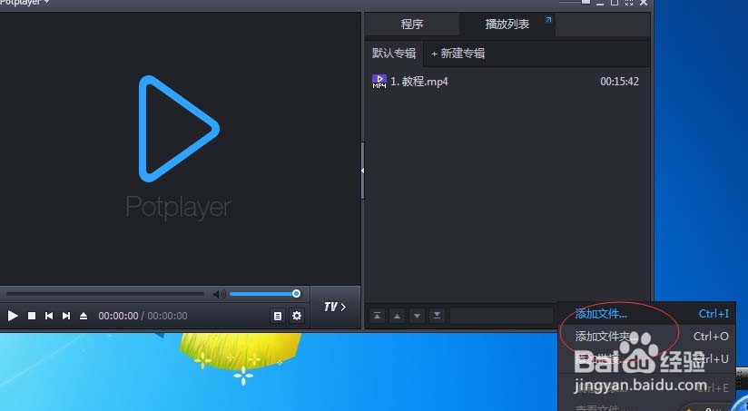 PotPlayer添加新的视频列表的操作