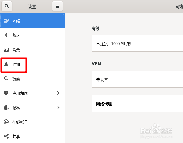 Fedora怎么关闭锁屏通知