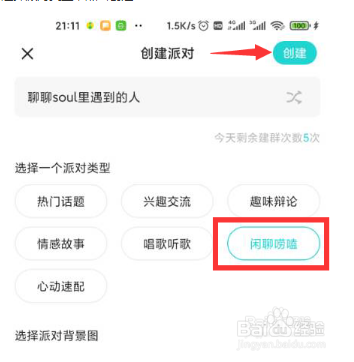 Soul怎么创建派对