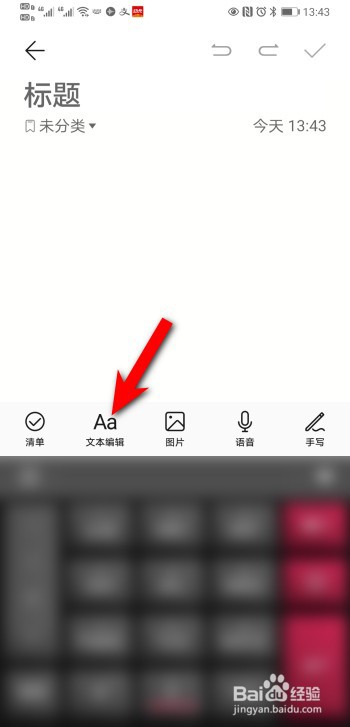 华为手机备忘录怎么设置字体颜色？