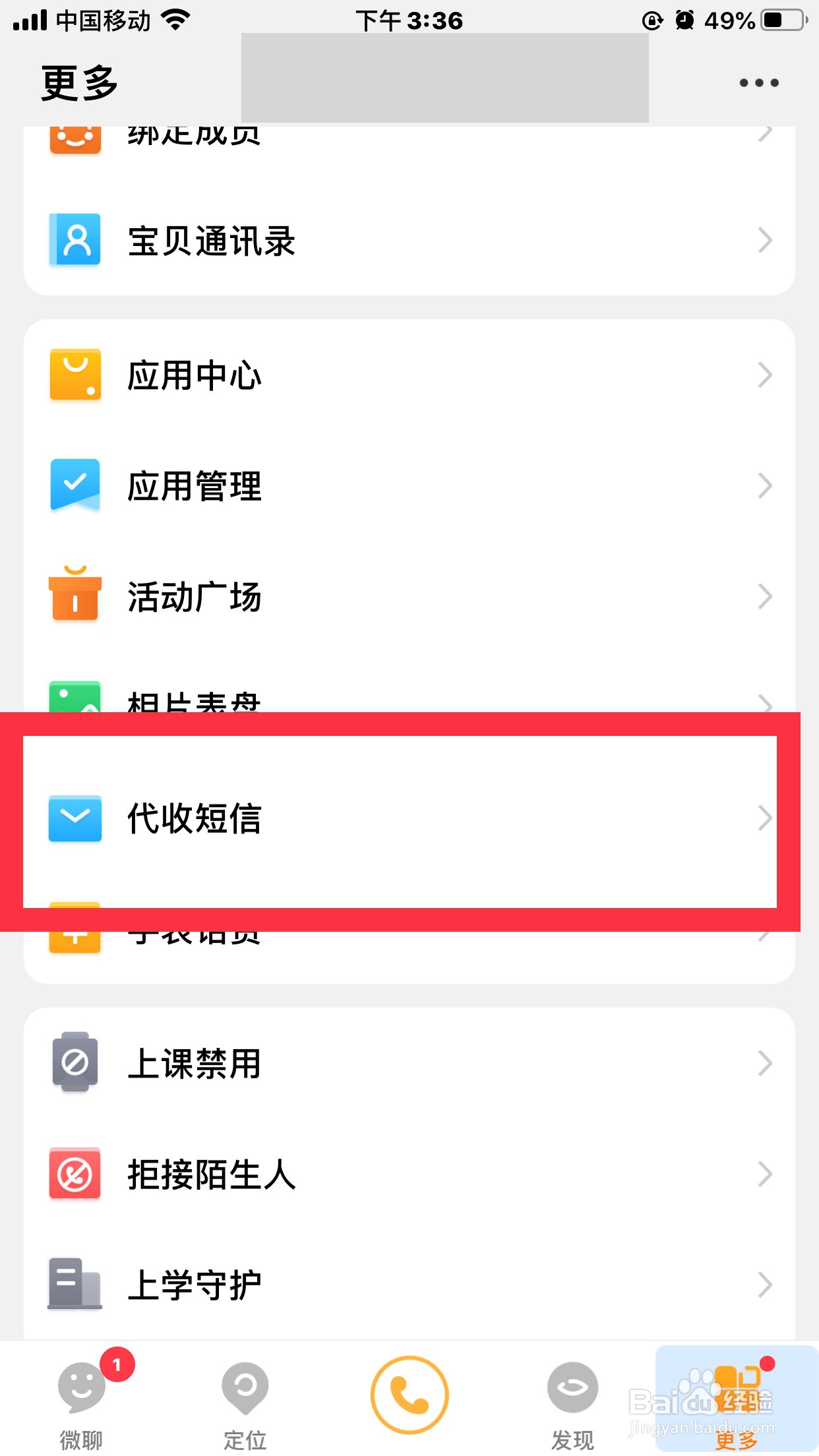 小天才手表如何设置为“仅接收联系人信息”
