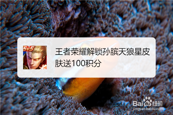 王者荣耀解锁孙膑天狼星皮肤送100积分