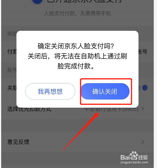 京东如何关闭刷脸支付功能