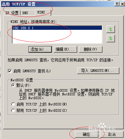 Windows server 2008操作系统设置WINS客户端