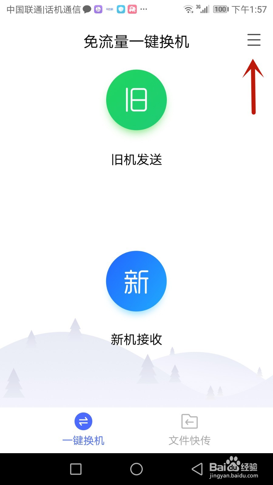 怎么使用换机助手备份通讯录