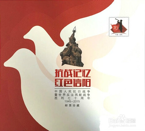 抗战记忆红色信阳邮册抗战胜利70周年邮票珍藏