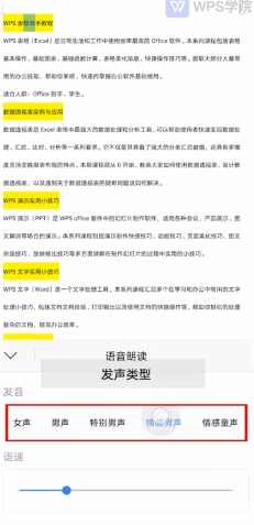 WPS如何进行语音朗读