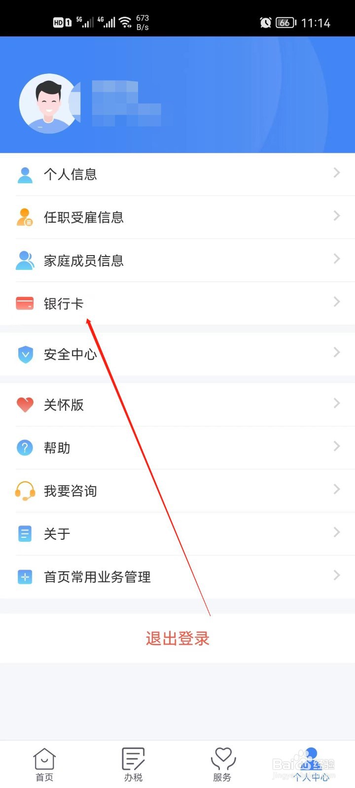 个人所得税怎么添加银行卡