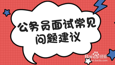 2019广东国考面试常见问题建议