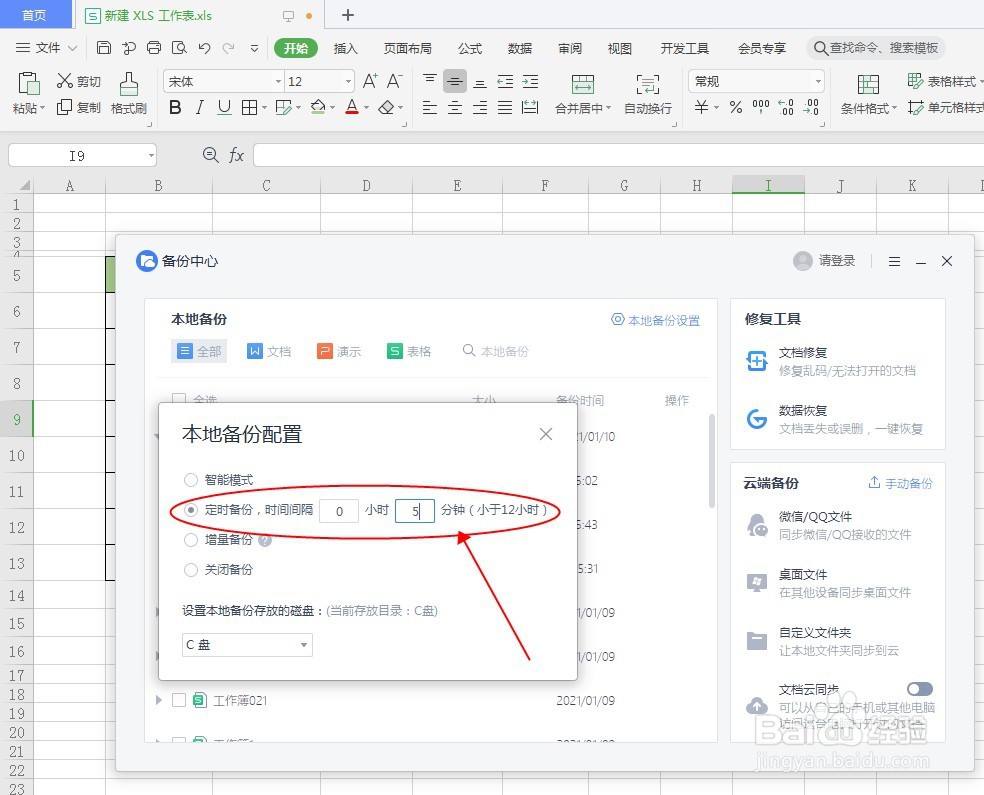 WPS表格如何设置定时备份