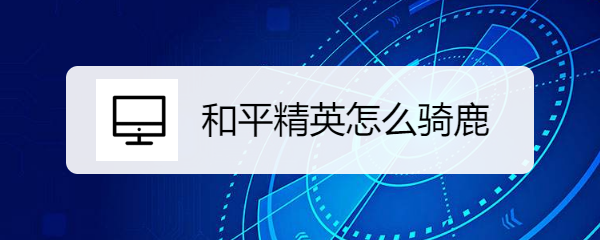 和平精英怎么骑鹿