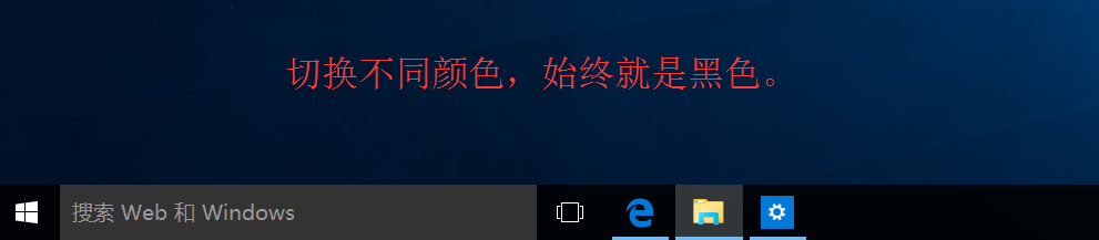 【win10】任务栏和操作中心总是黑色不能变色