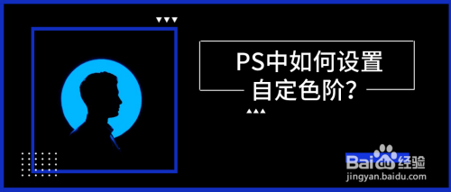 ps中如何設置自定色階-百度經驗