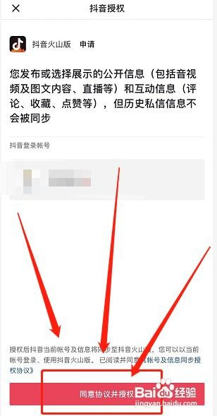 火山和抖音如何绑定一起