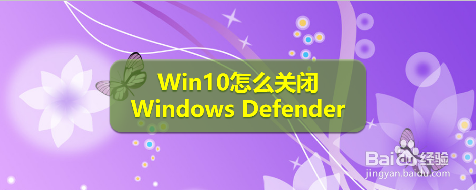 <b>Win10怎么关闭Windows Defender</b>