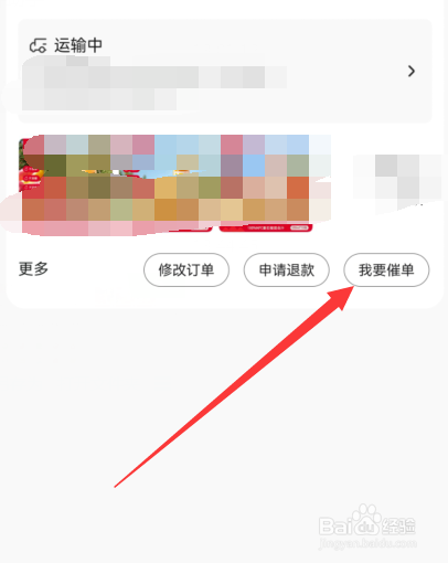 京东商城如何催单