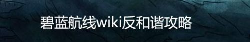 碧蓝航线wiki反和谐攻略