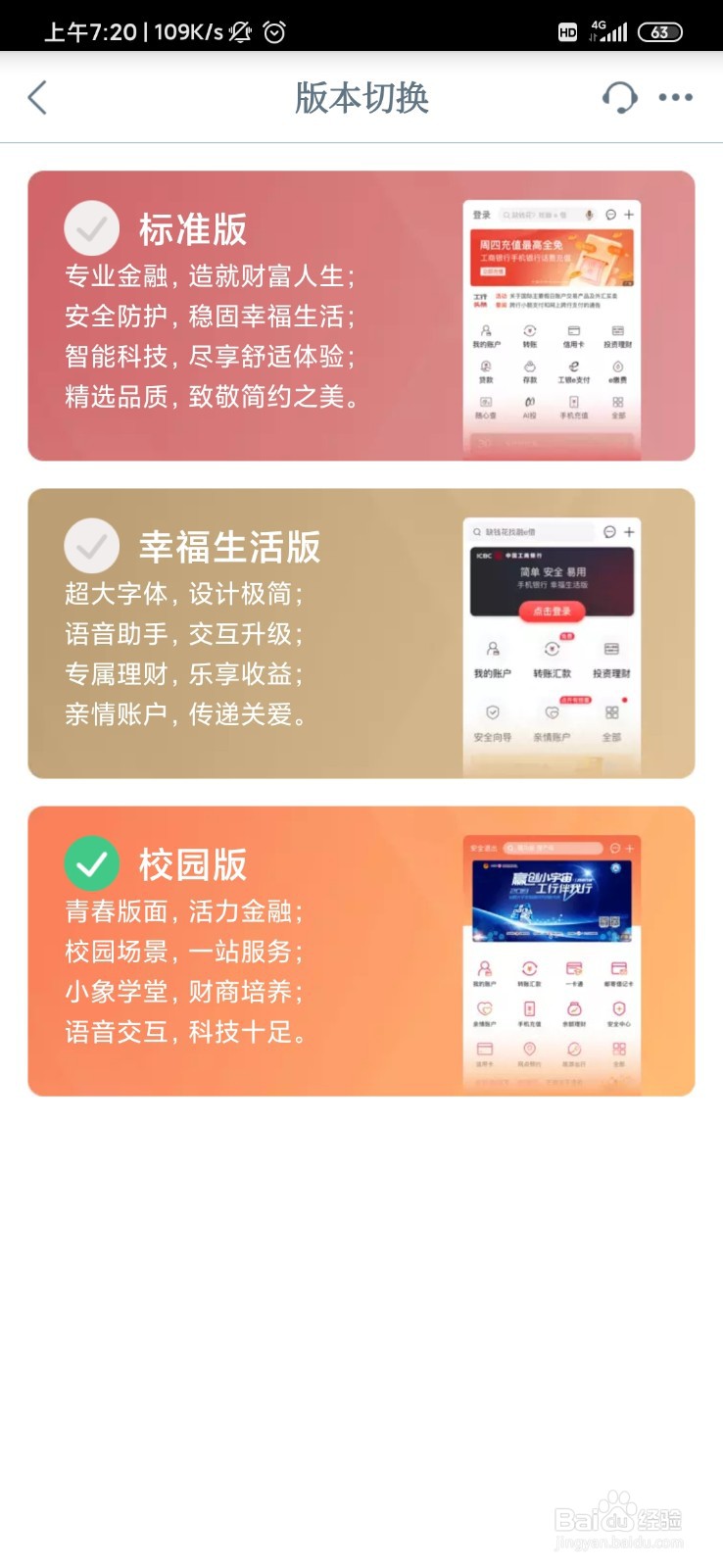工商银行app怎么切换使用版本？