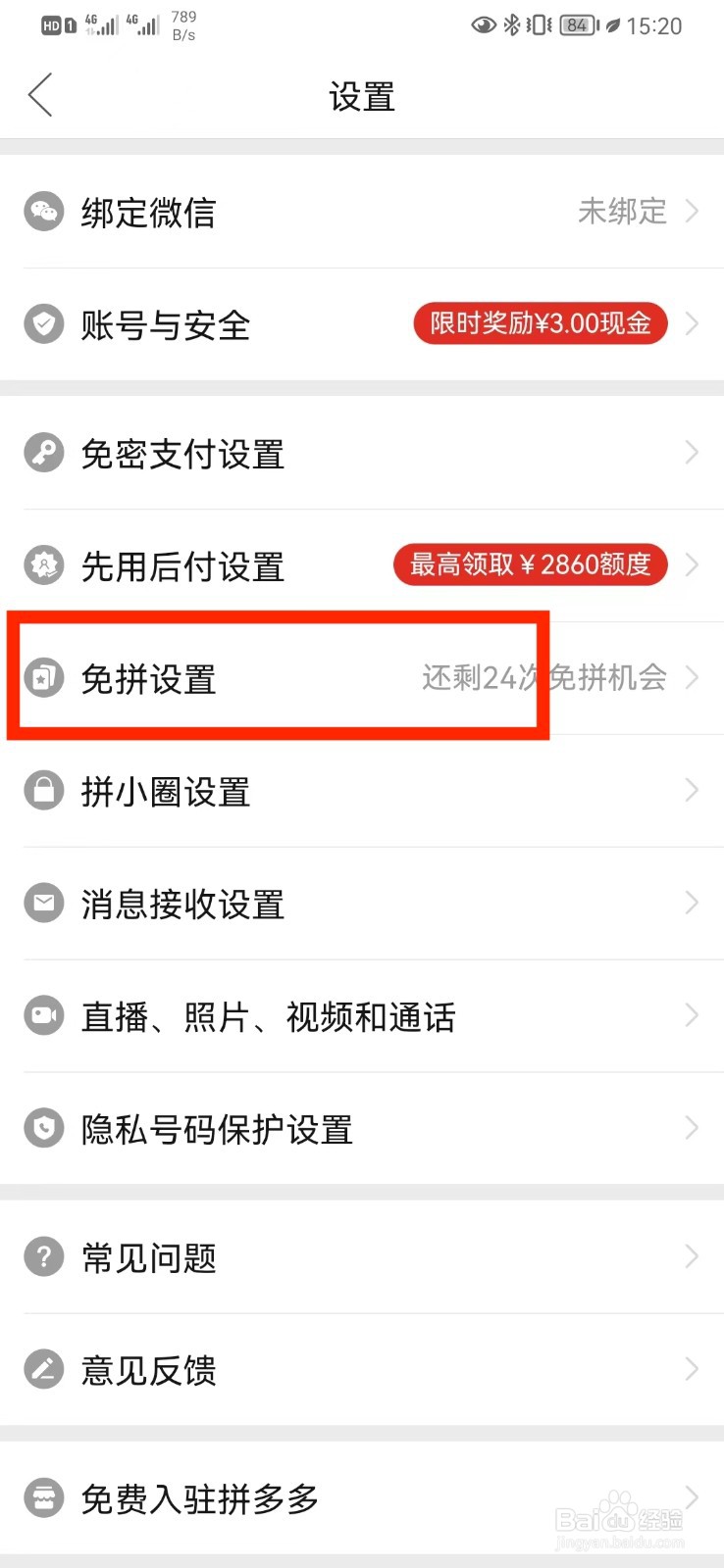 怎么关闭拼多多自动免拼？