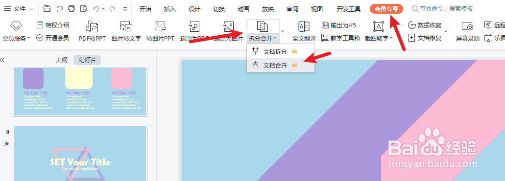 wps怎么把两个ppt文件合并成一个
