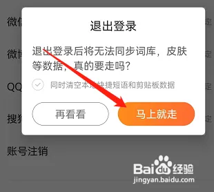 搜狗输入法怎样安全退出账号