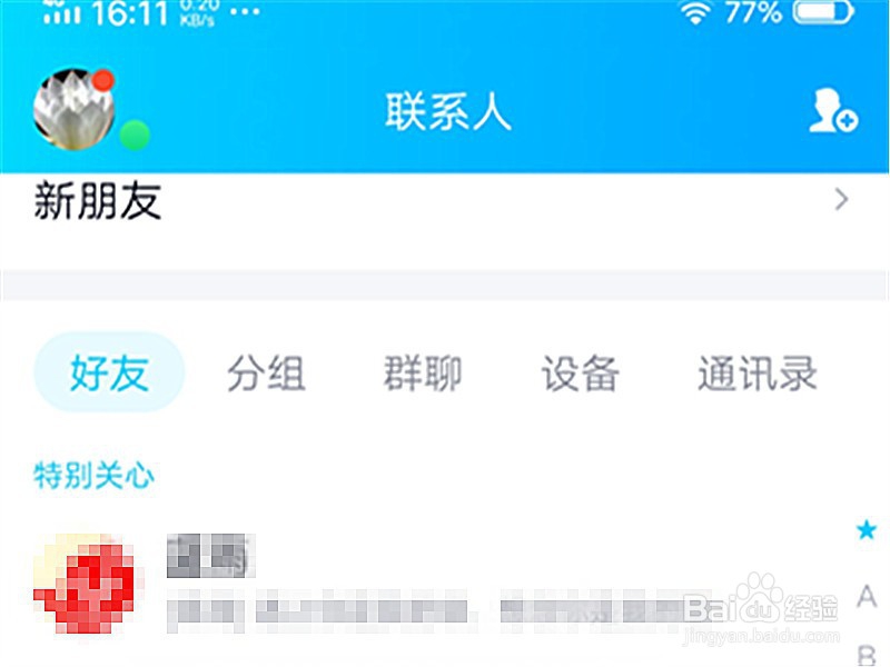 手机QQ怎么删除好友