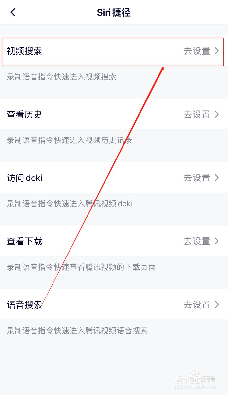 如何设置腾讯视频的视频搜索Siri语音捷径
