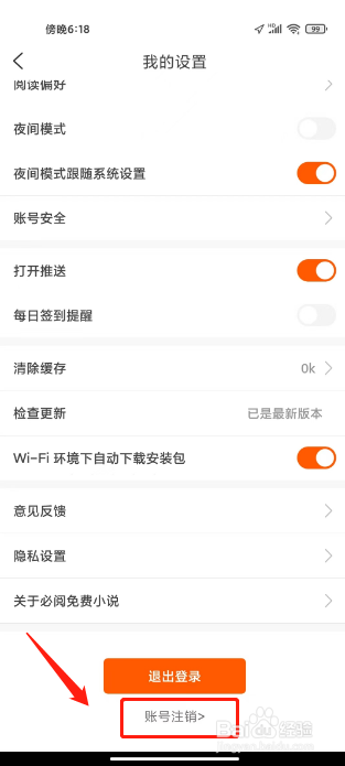 必阅免费小说如何进行注销账号
